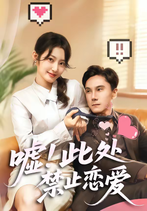 嘘！此处禁止恋爱（60集）短剧全集抢先看