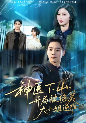 神医下山，开局被绝美大小姐逆推（61集）全集短剧免费在线观看