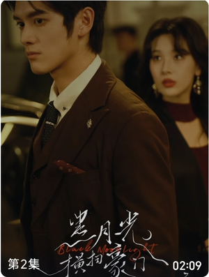 黑月光横扫豪门（62集）好看的国产短剧