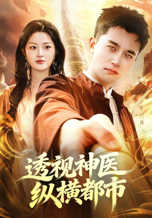 透视神医纵横都市（118集）全集短剧免费观看无压力