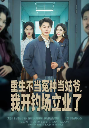 重生不当冤种当姑爷,我开钓场立业了(83集) 重生不当冤种当姑爷,我开钓场立业了(83集)一口气看完全集的短剧推荐