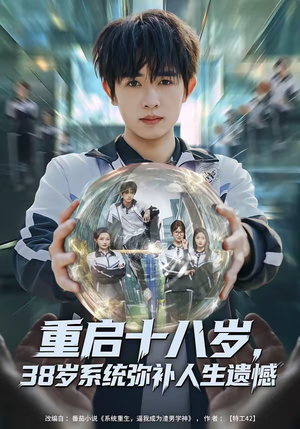 重启十八岁，38岁系统弥补人生遗憾（80集）免费的短剧就是爽
