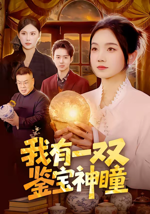 我有一双鉴宝神瞳（85集）短剧大结局完美收官