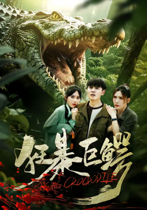 狂暴巨鳄（70集）免费观看热门短剧全集