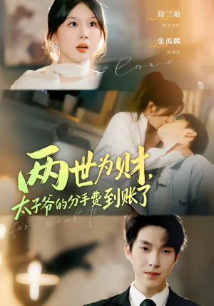 两世为财,太子爷的分手费到账了(61集) 两世为财,太子爷的分手费到账了(61集)一口气追完的短剧列表汇总