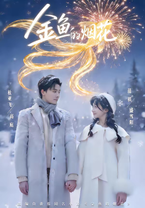 金鱼的烟花(80集) 金鱼的烟花(80集)这部短剧太好看