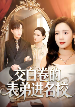 交白卷的表弟进名校（30集）好看的短剧推荐