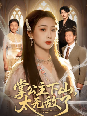 掌公主下山，太无敌了（90集）全集短剧免费观看