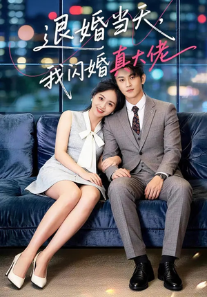退婚当天，我闪婚真大佬（60集）一口气看完全集短剧