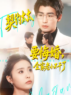 契约太太要悔婚，全家老小不干了（83集）排行榜前十短剧免费观看网站