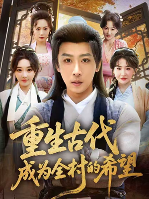 重生古代成为全村的希望(70集) 重生古代成为全村的希望(70集)无需充值短剧尽情看