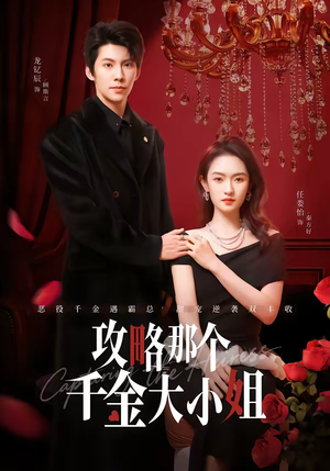 攻略那个千金大小姐（70集）无需下载在线短剧免费看