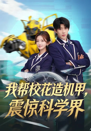 我帮校花造机甲，震惊科学界（61集）古装短剧热门推荐