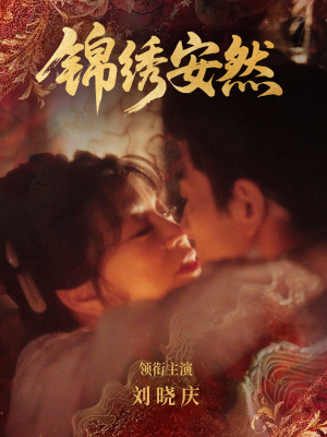 锦绣安然（80集）短剧热播精彩片段