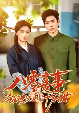 八零喜事，冷面硬汉追妻十分甜（60集）火爆短剧精彩分享