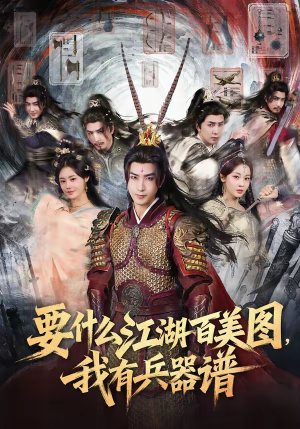 要什么江湖百美图，我有兵器谱（90集）热播短剧排行榜