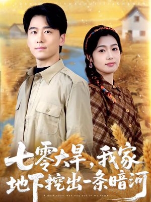 七零大旱,我家地下挖出一条暗河(70集) 七零大旱,我家地下挖出一条暗河(70集)好看短剧抢先看