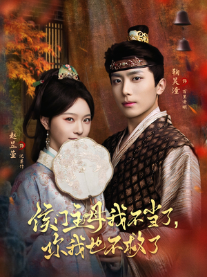 侯门主母我不当了，你我也不救了（80集）经典回顾短剧免费看