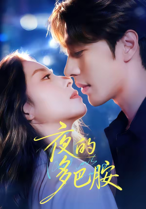 夜的多巴胺（74集）在线免费看最新短剧