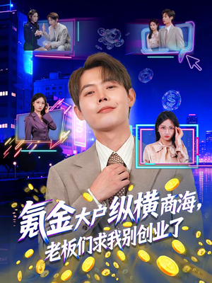 氪金大户纵横商海,老板们求我别创业了(80集) 氪金大户纵横商海,老板们求我别创业了(80集)零花钱看整部短剧