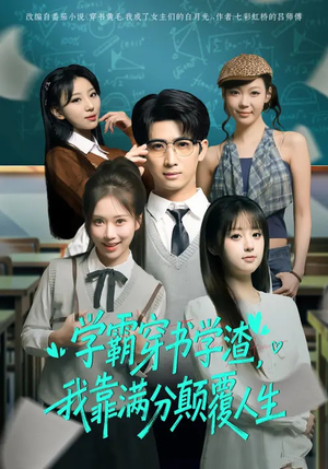 学霸穿书学渣，我靠满分颠覆人生（85集）短剧全剧终高清放送