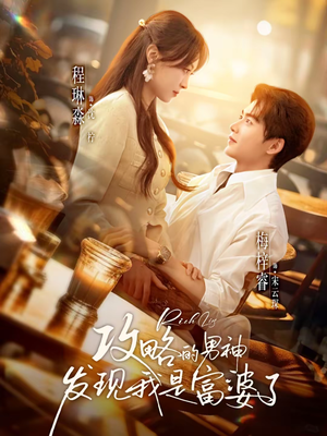 攻略的男神发现我是富婆了(65集) 攻略的男神发现我是富婆了(65集)千万短剧抢先看全集