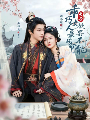 乖巧女人最好命，太子欲罢不能（80集）最新热播短剧抢先看