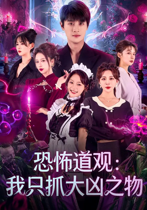 恐怖道观：我只抓大凶之物（79集）精彩短剧随心推