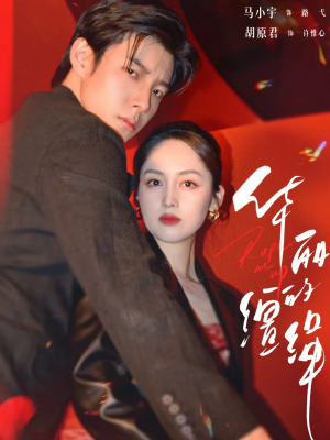 华丽的缰绳(76集) 华丽的缰绳(76集)热门短剧新剧推荐