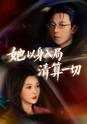 她以身入局清算一切（80集）不要钱看完整部短剧