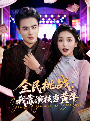 全民挑战：我靠演技当黄牛（80集）在哪个app能看短剧