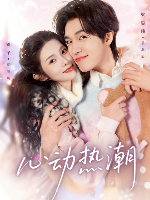 心动热潮（62集）精彩免费短剧观看全集