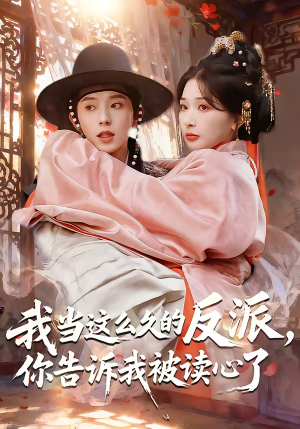 我当这么久的反派，你告诉我被读心了（71集）经典回顾短剧免费看