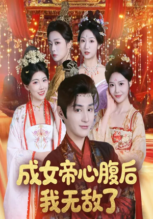 成女帝心腹后我无敌了(71集) 成女帝心腹后我无敌了(71集)免费观看排行榜前十短剧