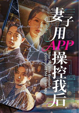 妻子用APP操控我后(70集) 妻子用APP操控我后(70集)好看短剧抢先看
