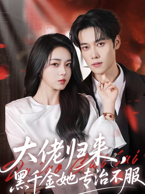 大佬归来,黑千金她专治不服(71集) 大佬归来,黑千金她专治不服(71集)短剧大结局限免特辑