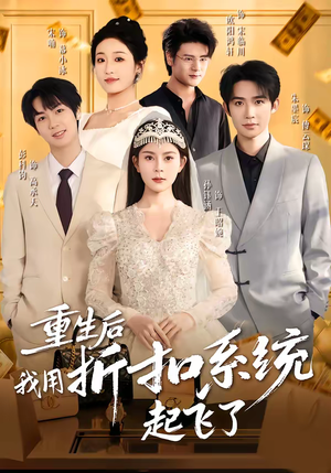 重生后我用折扣系统起飞了（63集）千万短剧抢先看全集