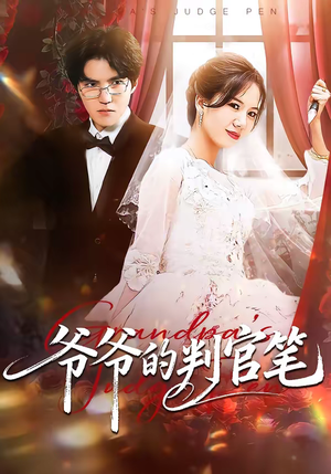 爷爷的判官笔（44集）免费短剧在线观看