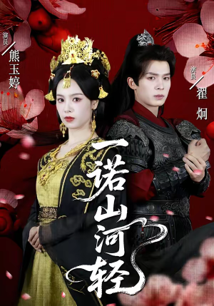 一诺山河轻（60集）一口气看完短剧大结局