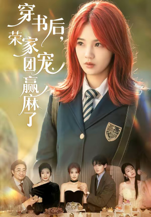 穿书后，荣家团宠赢麻了（60集）熬夜也要追的短剧