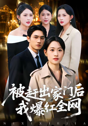 被赶出家门后，我爆红全网（61集）热门短剧推荐点击链接看全集