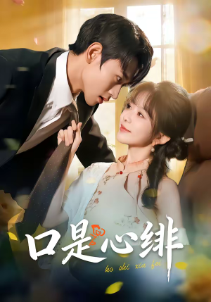 口是心绯（71集）精彩短剧片段分享