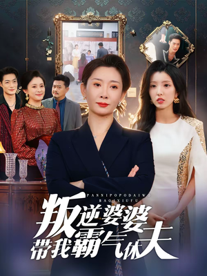 叛逆婆婆带我霸气休夫（71集）再也不用花钱看短剧了推荐