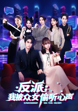 反派：我被众女偷听心声（60集）女帝短剧免费看全集