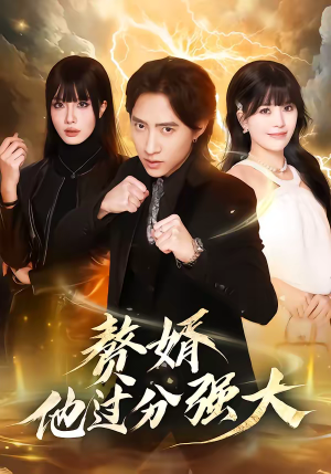 赘婿他过分强大（51集）每日短剧分享更新