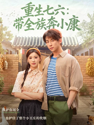 重生七六：带全族奔小康（80集）每天更新短剧更精彩