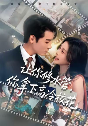 让你修水管,你拿下高冷校花(75集) 让你修水管,你拿下高冷校花(75集)熬夜必追完的热门短剧