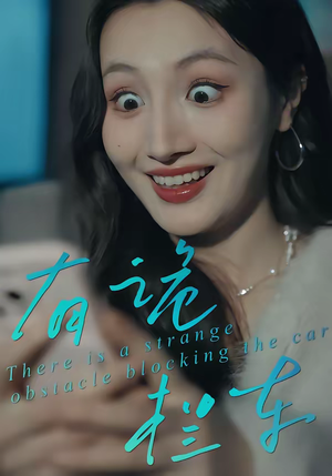 有诡拦车(32集) 有诡拦车(32集)短剧终篇全集限免看