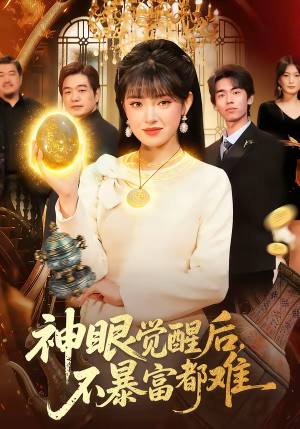 神眼觉醒后，不暴富都难（103集）短剧高清画质免费体验