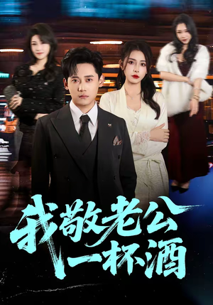 我敬老公一杯酒（58集）火热短剧抢先看